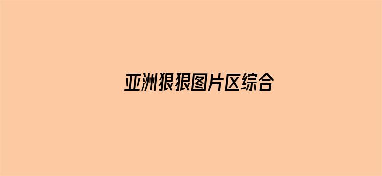 亚洲狠狠图片区综合